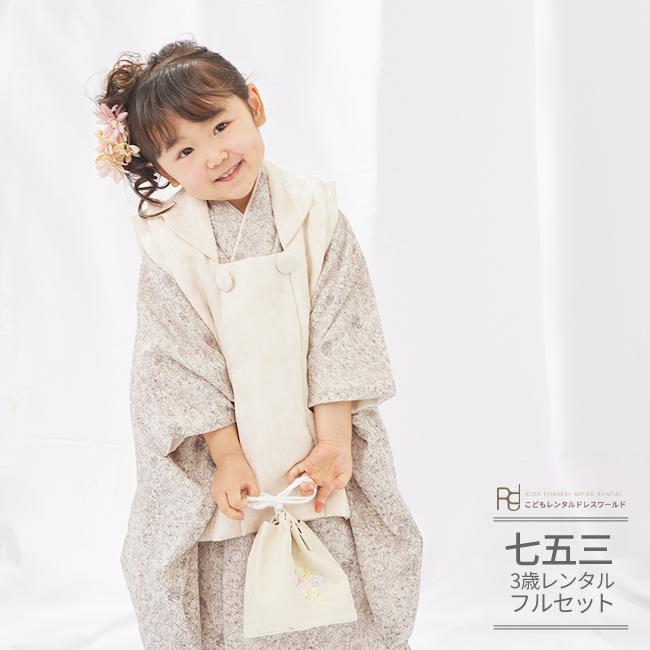 七五三 着物 3歳 女の子 レンタル ナチュラル LIBERTYリバティプリント