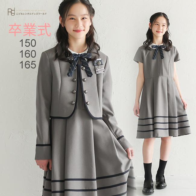小学校 卒業式 服 女子 卒業式の服 女の子 160 スーツ 3月ご利用 入学