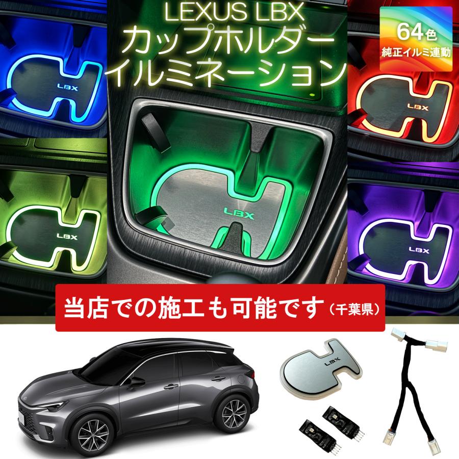 レクサスLBX専用カップホルダーイルミネーション アンビエントライト