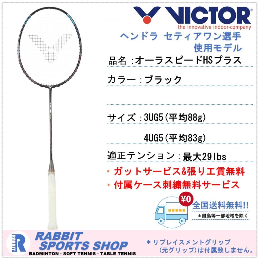 ビクター オーラスピードHSプラス バドミントンラケット AURASPEED HS