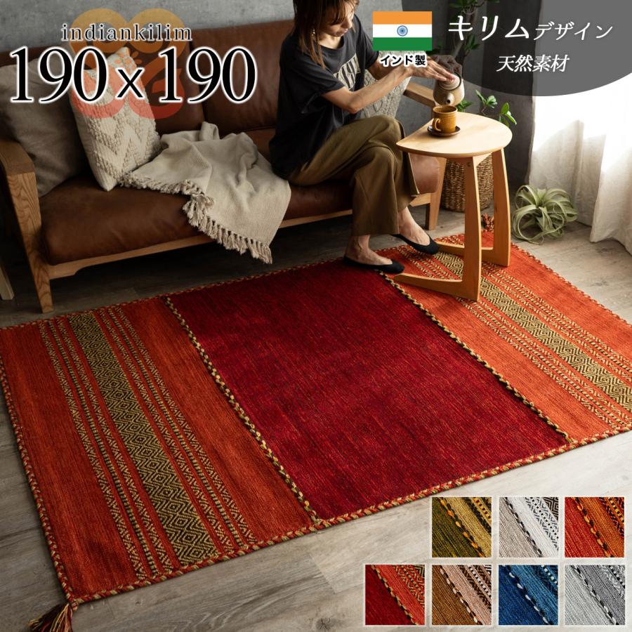 サヤンサヤン キリム ラグマット 洗える ラグ 2畳 アクセント 190x190