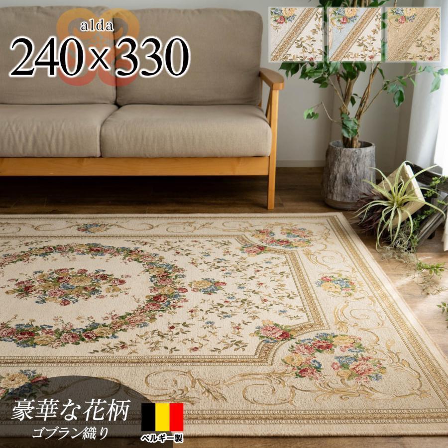 サヤンサヤン ラグ 6畳 カーペット ゴブラン織 ベルギー 絨毯 240x330
