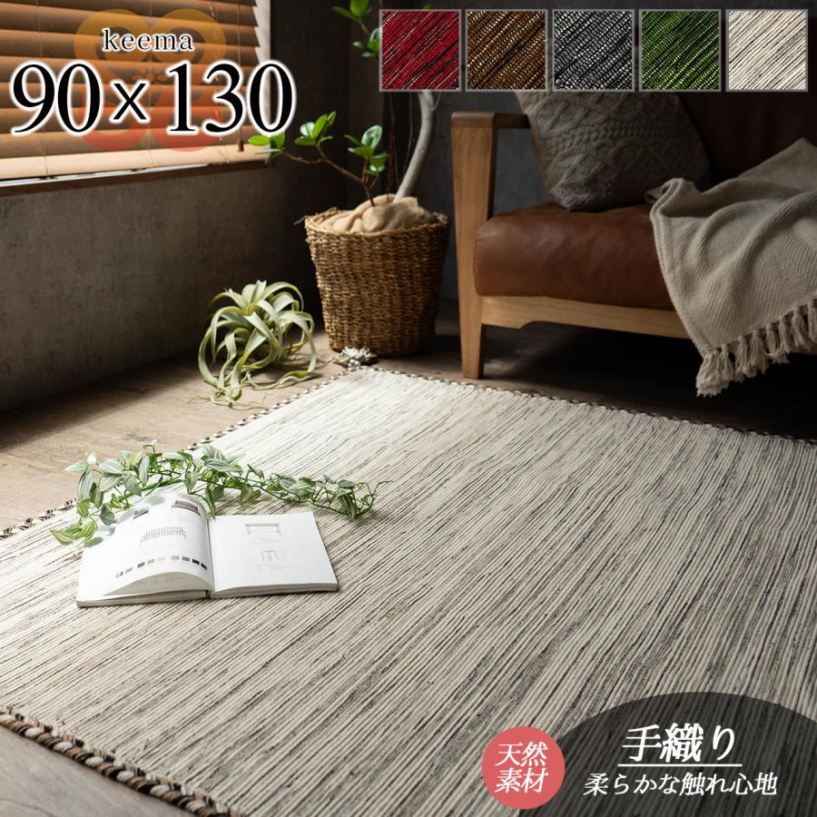 サヤンサヤン キリム ラグ 90x130 ラグマット おしゃれ 綿 手織り