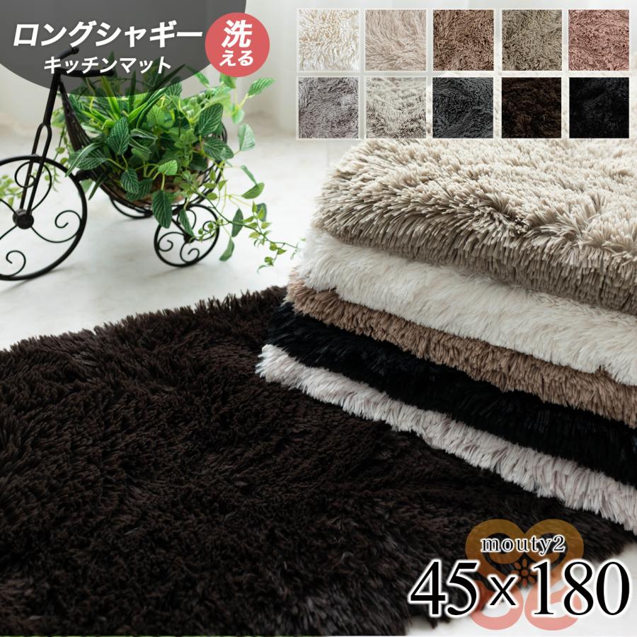 サヤンサヤン 洗える キッチンマット 180 サラ！ふわ！毛皮のような