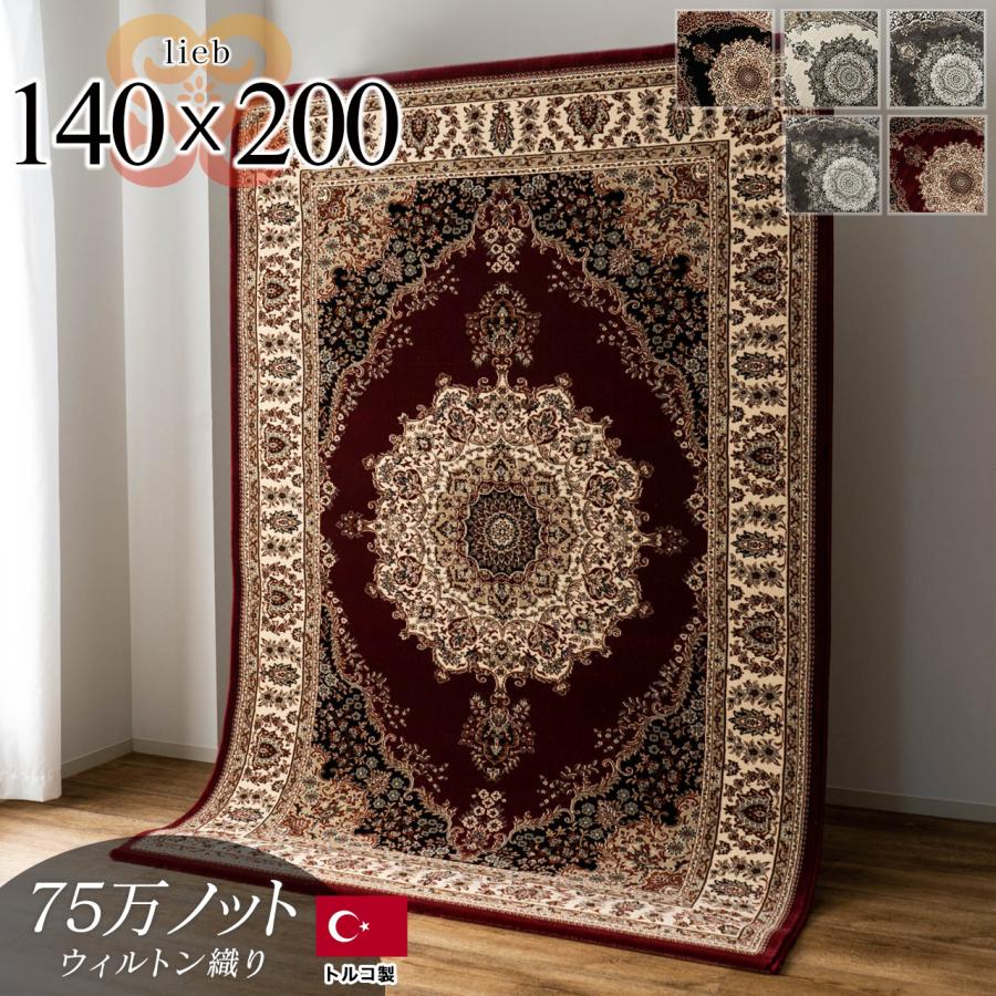 サヤンサヤン おしゃれ 高密度 75万ノット ペルシャ絨毯 風 140×200 約