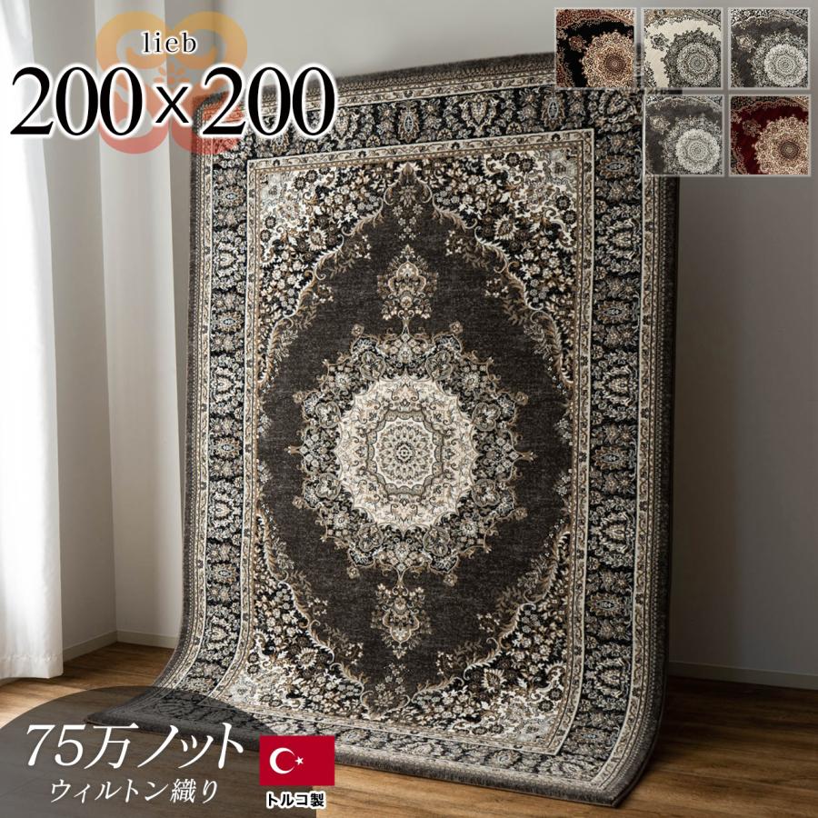 サヤンサヤン おしゃれ 高密度 75万ノット ペルシャ絨毯 風 200×200 約