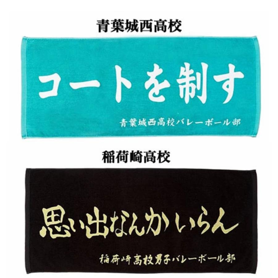 ハイキュー 横断幕スポーツタオル 烏野 梟谷 青葉城西 音駒 稲荷崎
