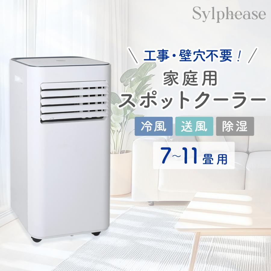 スポットクーラー 家庭用 冷風機 7~11畳 除湿 ノンドレン式 静か 窓 窓