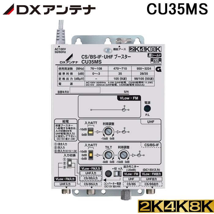 DXアンテナ (送料無料)(在庫有)DXアンテナ CU35MS (CU33L2の後継品)CS