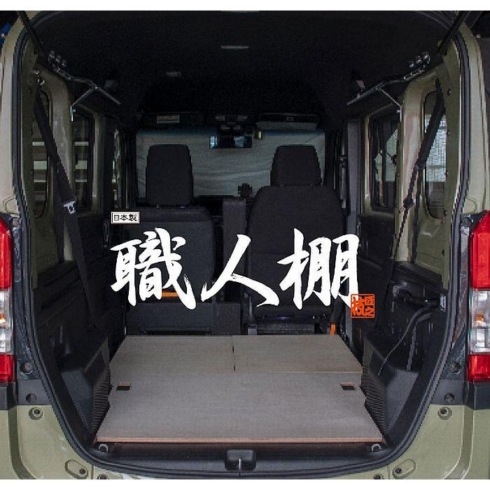 ホンダ N-VAN/N-VAN+STYLE エヌバン専用職人棚フロアボード3点SET Made