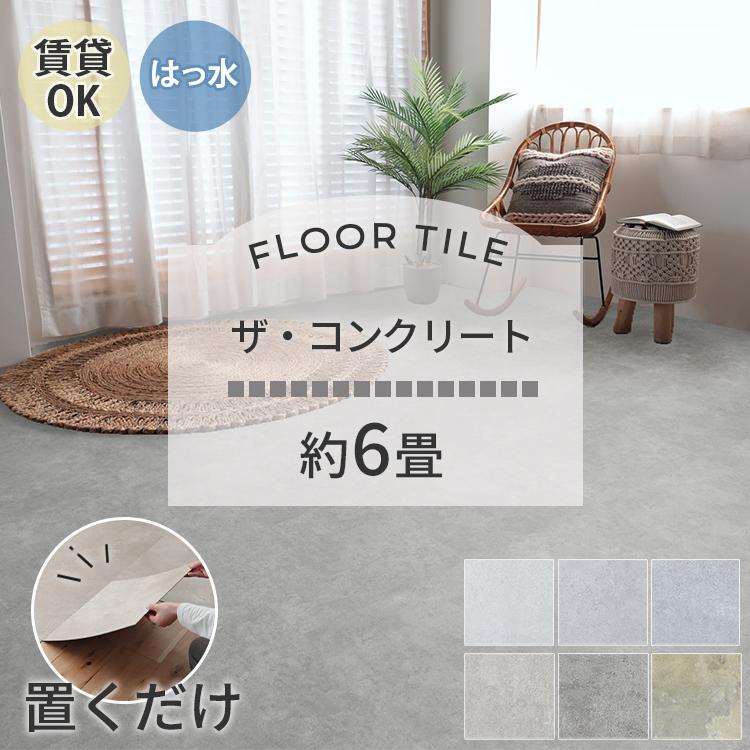 東リ（TOLI） フロアタイル 置くだけ 6畳 48枚 賃貸 diy 大理石