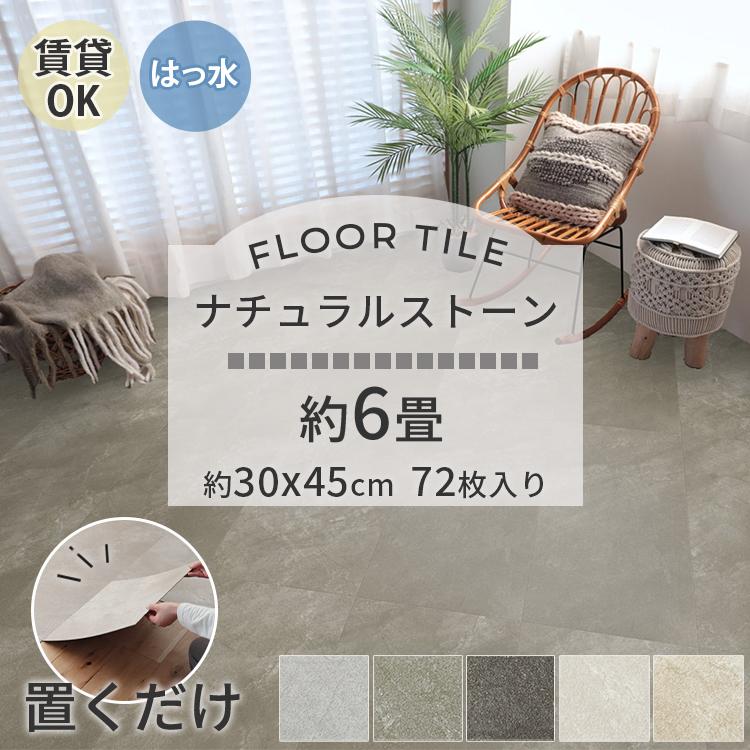 東リ（TOLI） フロアタイル 置くだけ 6畳 72枚 賃貸 diy 大理石