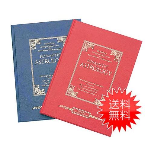 ロマンティックアストロロジー 西洋占星術 完全オーダーメイド浅田