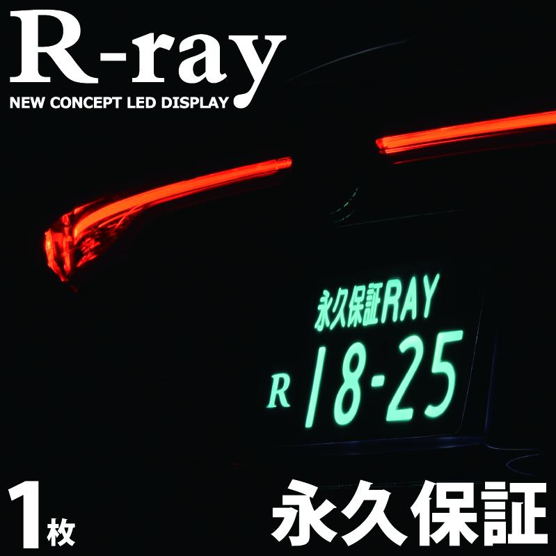 字光式 ナンバープレート LED 照明器具 車検対応 12V専用 日本製 R-ray