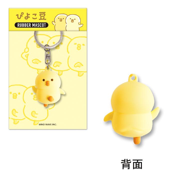 ラバーマスコット 94965 ぴよこ豆 マインドウェイブ メール便OK : 城下