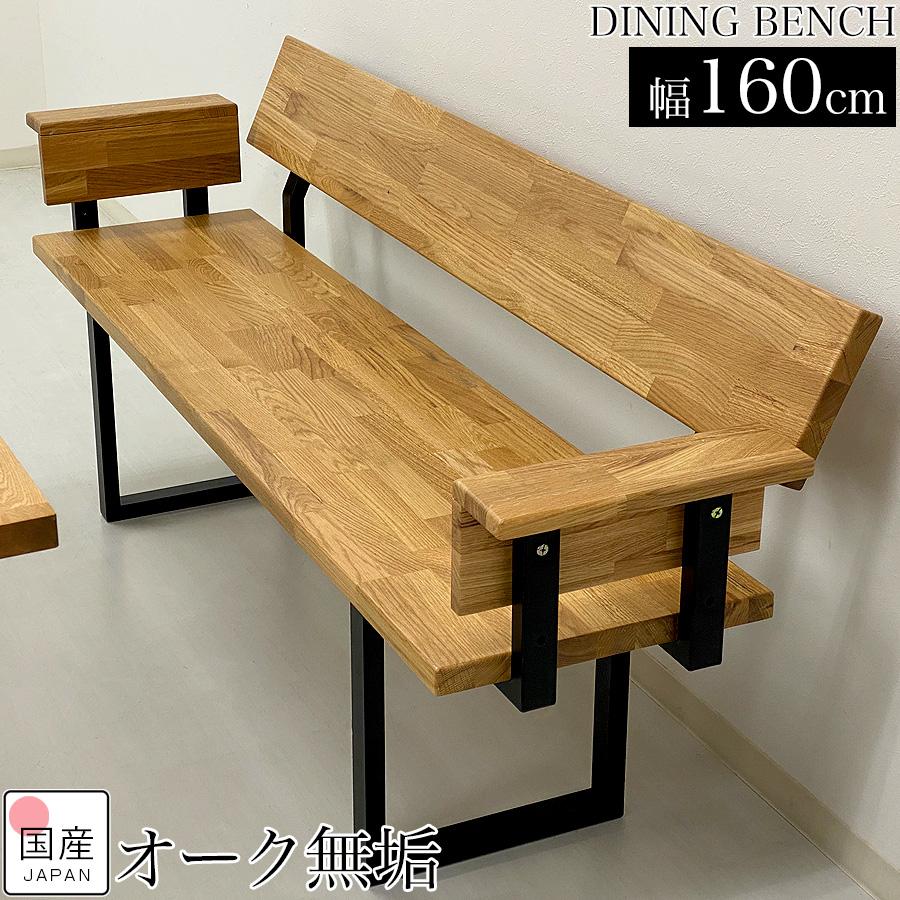 ダイニングベンチ 背もたれ 3人がけ 背もたれ付き木製 ベンチ 160