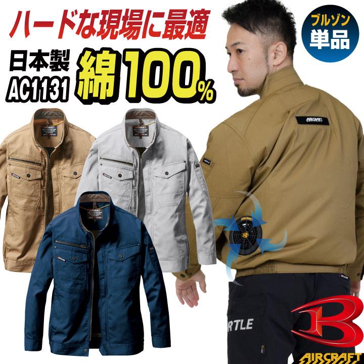 BURTLE（バートル） 空調作業服 ブルゾン 長袖 エアークラフト 涼しい