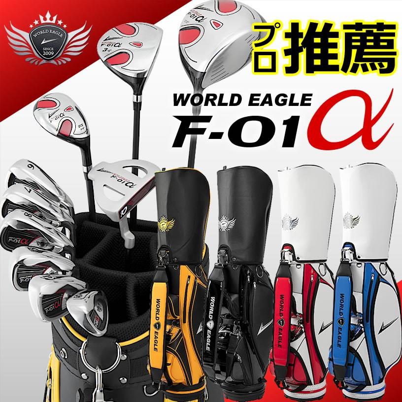 WORLD EAGLE ゴルフクラブセット ワールドイーグル メンズ F-01α 13点