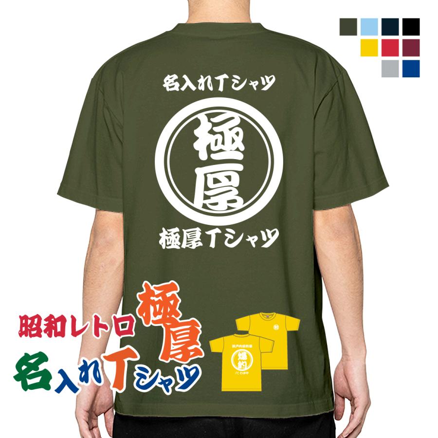 Printstar（プリントスター） 名入れ tシャツ 極厚 おもしろtシャツ