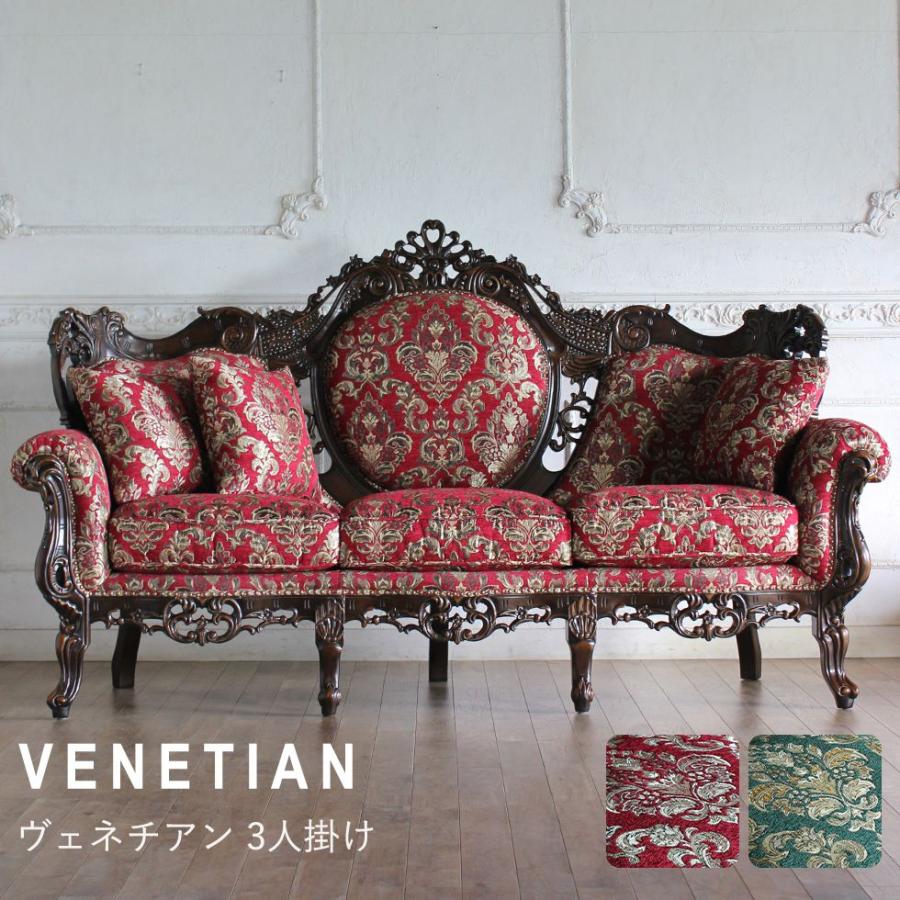ヴェネチアン イタリアンソファ 3人掛け ラグジュアリー ソファ ロココ