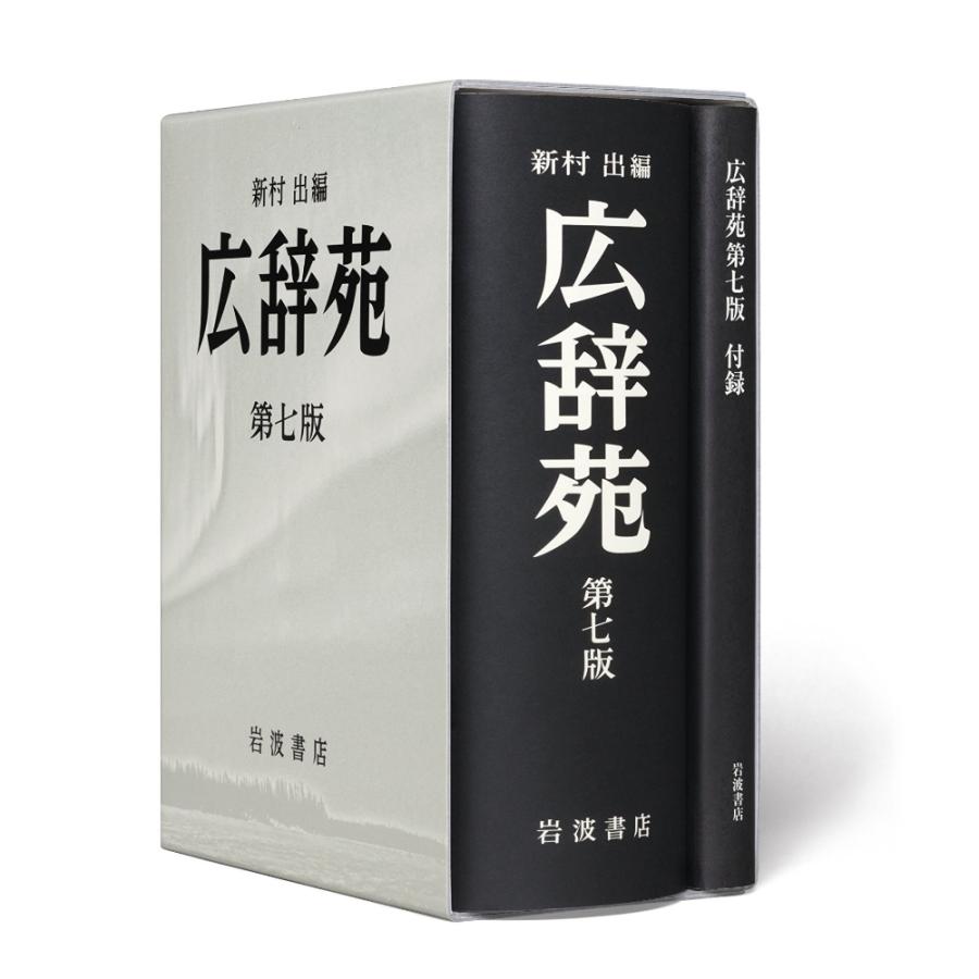 岩波書店 広辞苑 第7版 普通版 送料無料 : West-Side - 通販 - Yahoo