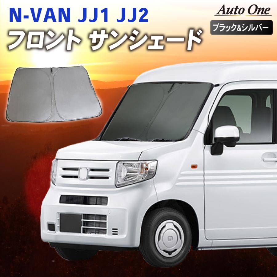 NVAN N-VAN + STYLE サンシェード カーテン フロント JJ1 JJ2 系 Nバン