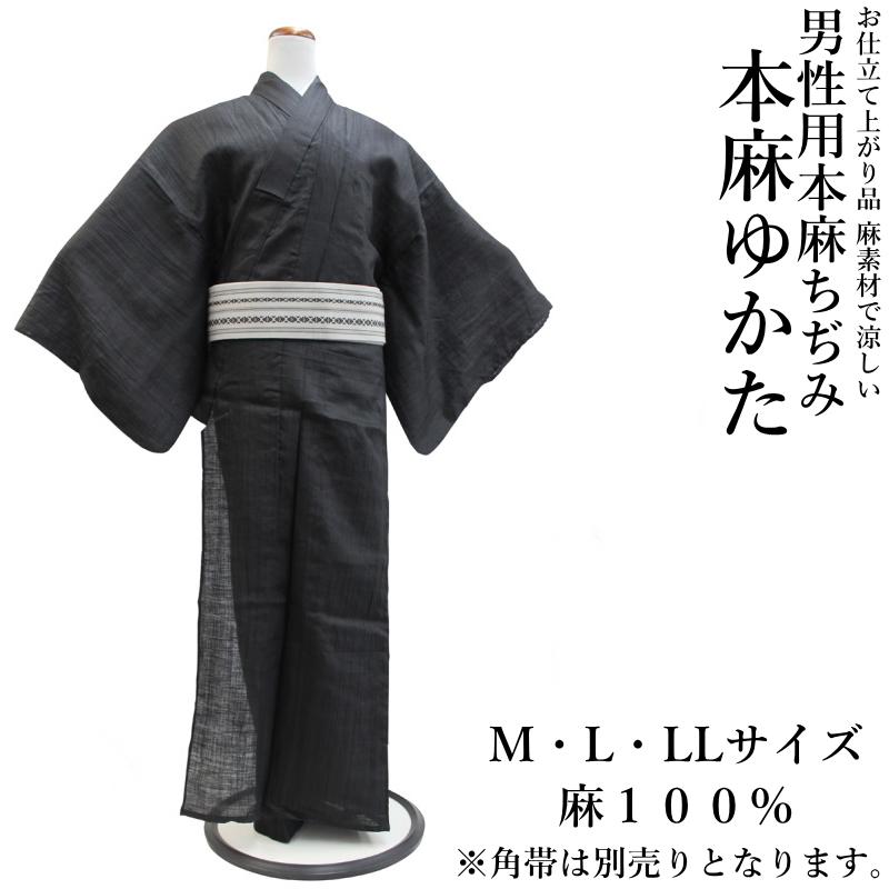 本麻 ちぢみ 男性用浴衣-単品（M・L・LLサイズ有り/地色：黒色/麻100
