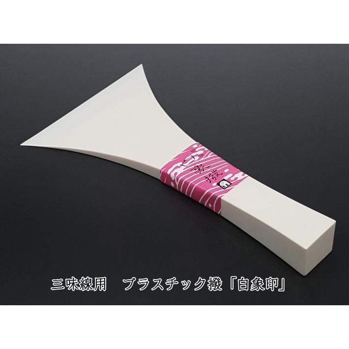 地唄撥 地歌撥 バチ・プラスチック撥「白象印・地唄三味線用（七二