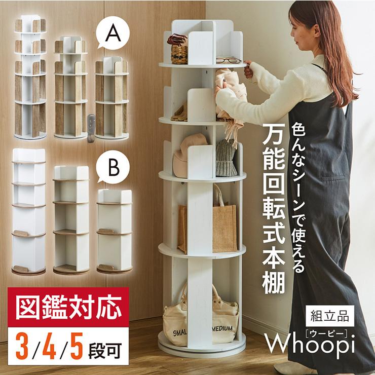 smart-i 【図鑑対応】絵本棚 絵本ラック 回転 スリム 大容量 5段
