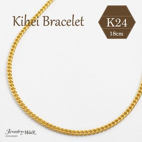純金 喜平 ブレスレット 2面カット キヘイ チェーン K24 18cm シンプル