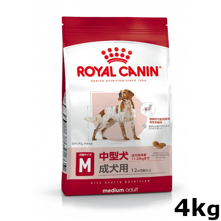 ロイヤルカナン（ROYAL CANIN） 犬 ミディアム アダルト 4Kg 成犬用