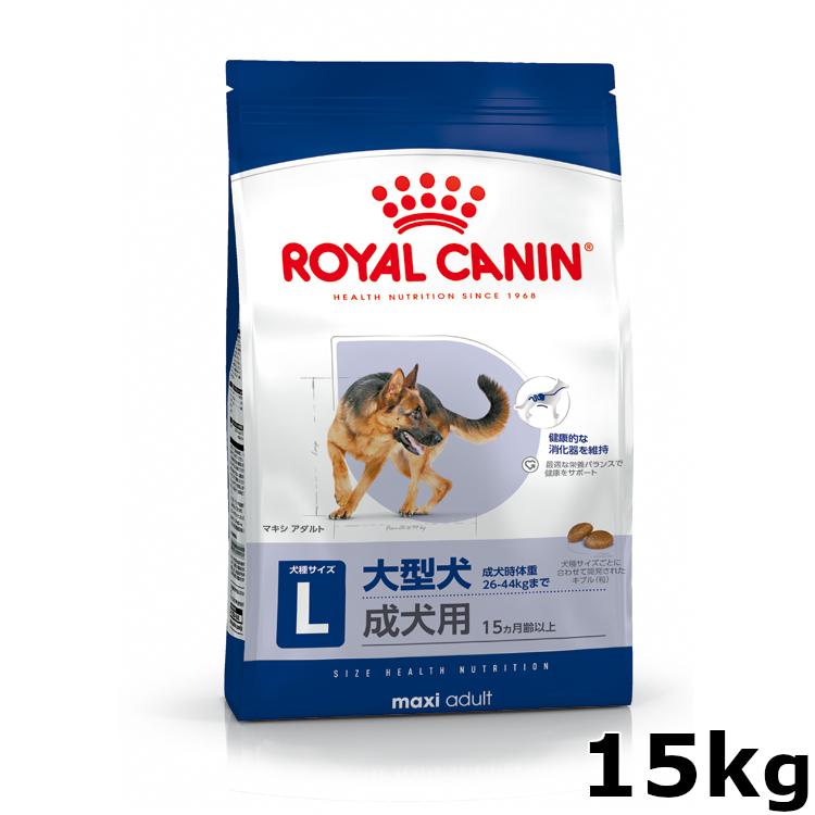 ロイヤルカナン（ROYAL CANIN） 犬 マキシ アダルト 大型犬 成犬 生後