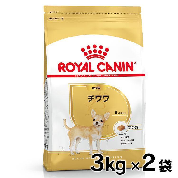 ロイヤルカナン（ROYAL CANIN） 犬 チワワ 成犬用 3kgx2個 2個セット