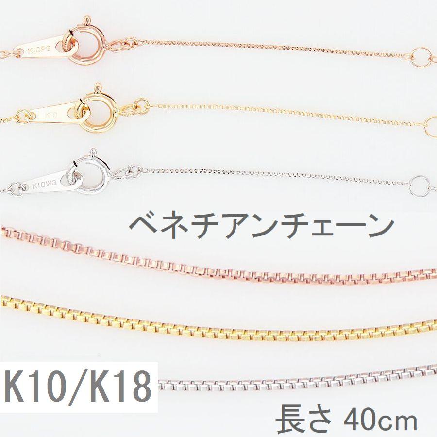 ネックレス チェーン K10 K18 ベネチアンチェーン 40cm 太さ0.45mm 50