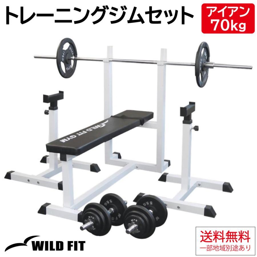 WILD FIT（ワイルドフィット） トレーニングジムセット アイアン 70kg