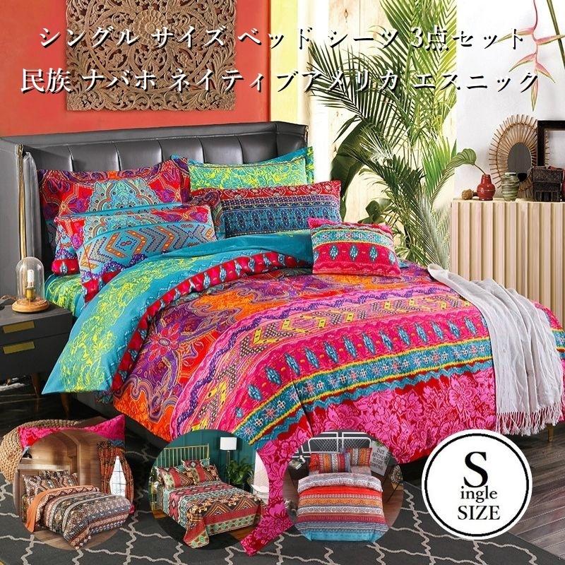 シングル サイズ 布団カバー シーツ 枕カバー 3点セット 民族