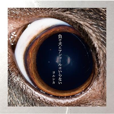 ヨルシカ 負け犬にアンコールはいらない＜通常盤＞ CD