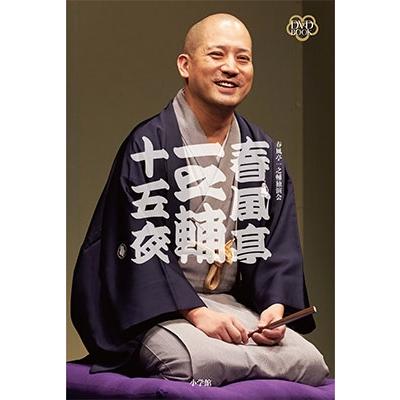 春風亭一之輔 DVD BOOK 十五夜 ［BOOK+15DVD］ Book : タワーレコード