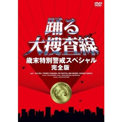 踊る大捜査線 歳末特別警戒スペシャル 完全版 DVD : タワーレコード