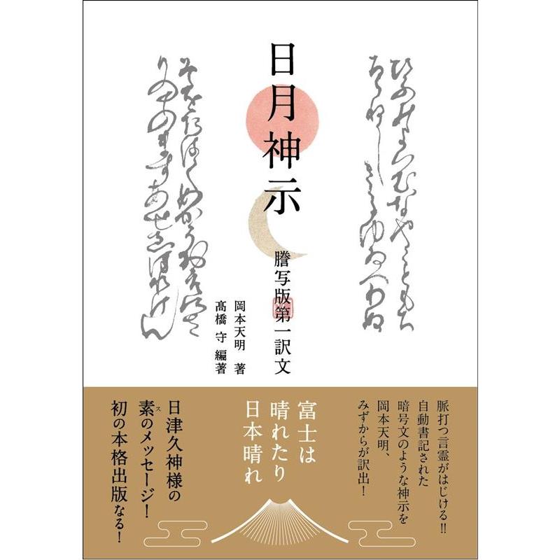 岡本天明 日月神示 謄写版第一訳文 Book : タワーレコード Yahoo!店