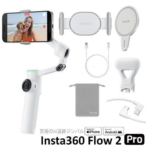 Insta360 Flow2 Pro(サミット・ホワイト) スマートフォン用AIジンバル
