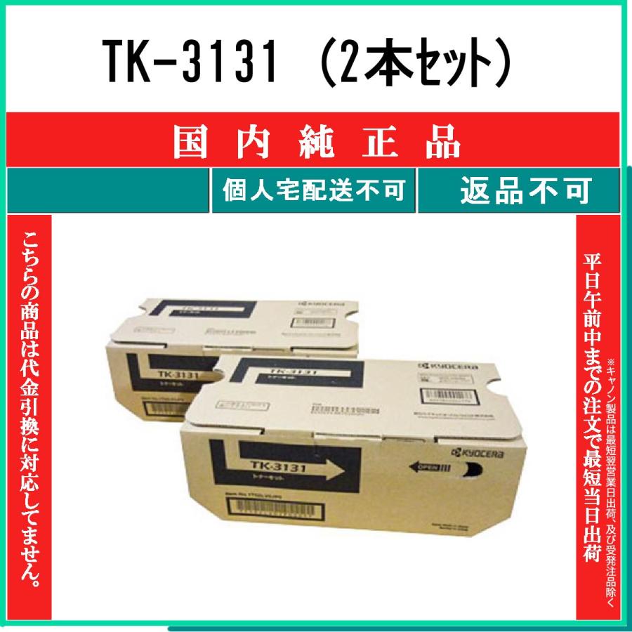 KYOCERA TK-3131 (2本セット) 純正品 在庫品 代引不可 個人宅配送不可