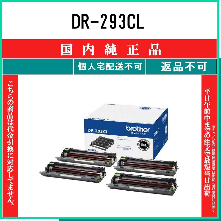 ブラザー工業 DR-293CL 4色セット 純正品 BROTHER 在庫品 代引不可