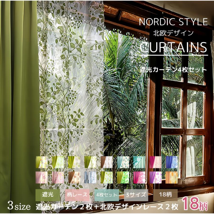 カーテン4枚セット レース おすすめ 遮光 100×135 100×178 100×200