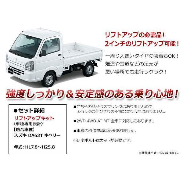 スズキ キャリートラック DA63T 2WD/4WD 対応 2インチ リフトアップ