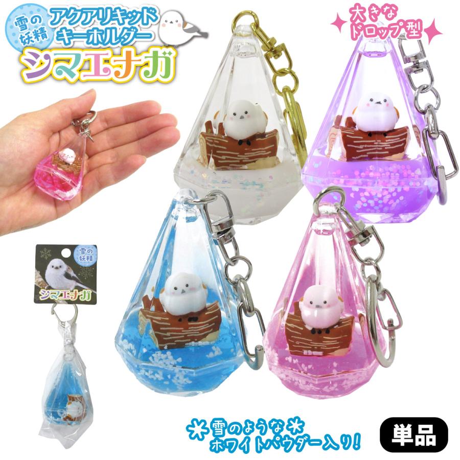 アクアリキッド キーホルダー シマエナガ 1個 選べる4色 北海道 雪の