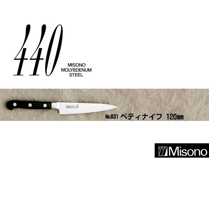 ミソノ刃物 (正規品) Misono ミソノ No.831 ペティナイフ 120mm 440