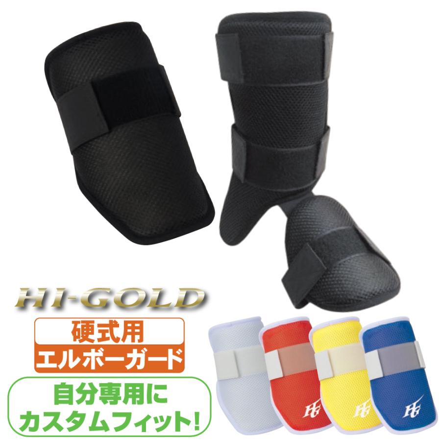 野球 エルボーガード フットガード セット エルヴォーグ ハイゴールド