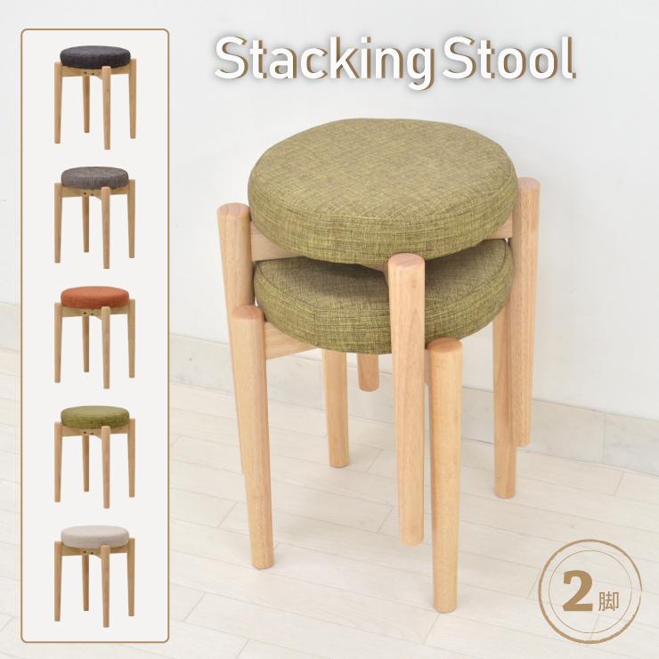 スタッキングスツール 2脚入り zmst-361cn 木製 北欧 椅子