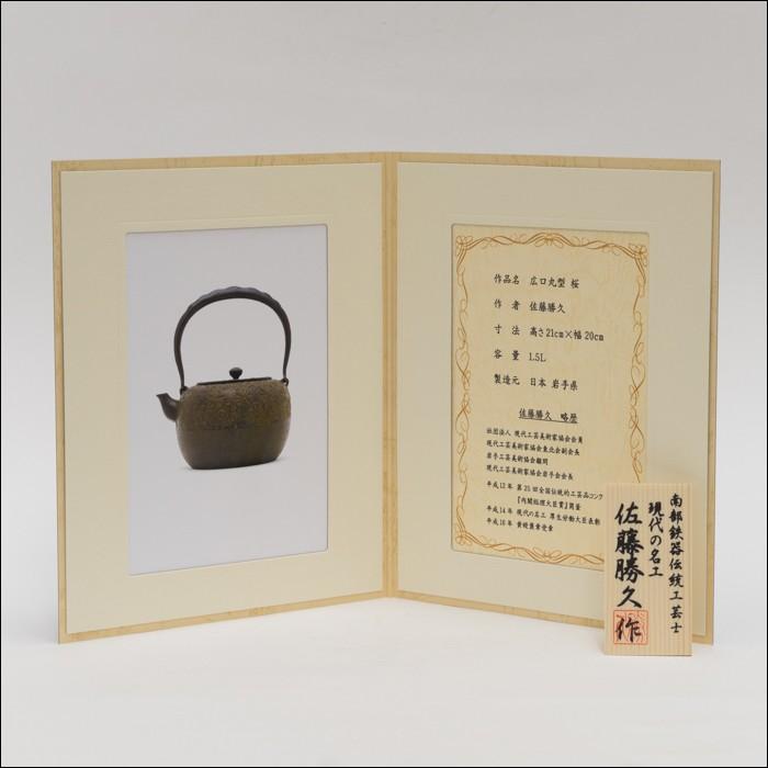 南部鉄器 鉄瓶 送料無料 伝統工芸士 佐藤勝久”東屋 桜 桐箱付